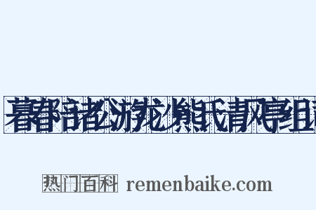 暮春陪诸公游龙沙熊氏清风亭组词是什么意思的图片